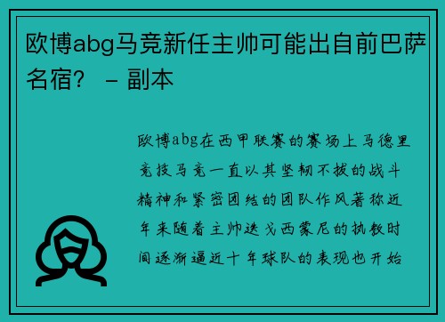 欧博abg马竞新任主帅可能出自前巴萨名宿？ - 副本