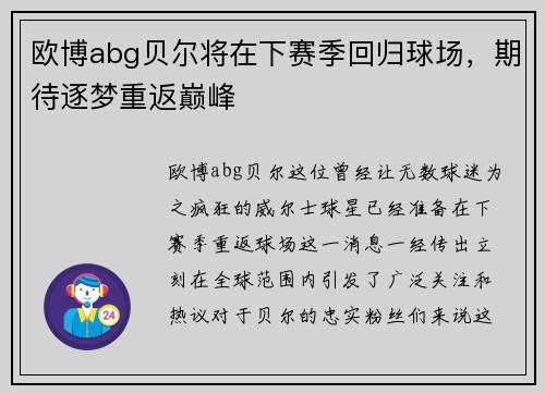 欧博abg贝尔将在下赛季回归球场，期待逐梦重返巅峰