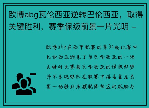 欧博abg瓦伦西亚逆转巴伦西亚，取得关键胜利，赛季保级前景一片光明 - 副本