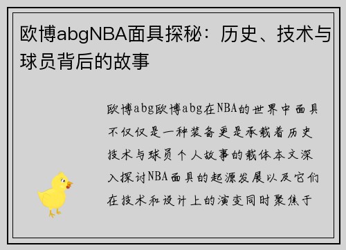 欧博abgNBA面具探秘：历史、技术与球员背后的故事