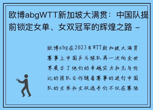 欧博abgWTT新加坡大满贯：中国队提前锁定女单、女双冠军的辉煌之路 - 副本