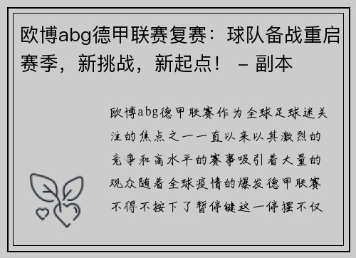 欧博abg德甲联赛复赛：球队备战重启赛季，新挑战，新起点！ - 副本