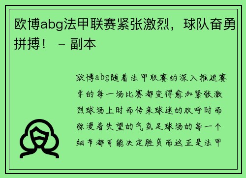 欧博abg法甲联赛紧张激烈，球队奋勇拼搏！ - 副本