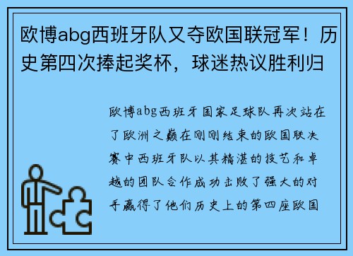 欧博abg西班牙队又夺欧国联冠军！历史第四次捧起奖杯，球迷热议胜利归来 - 副本