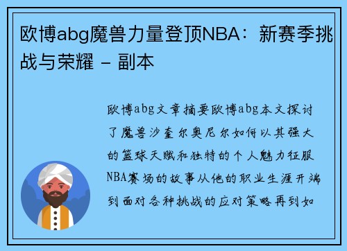 欧博abg魔兽力量登顶NBA：新赛季挑战与荣耀 - 副本