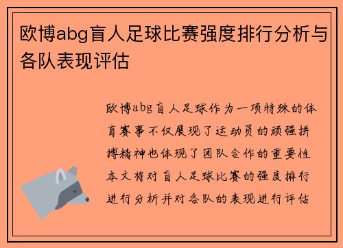 欧博abg盲人足球比赛强度排行分析与各队表现评估