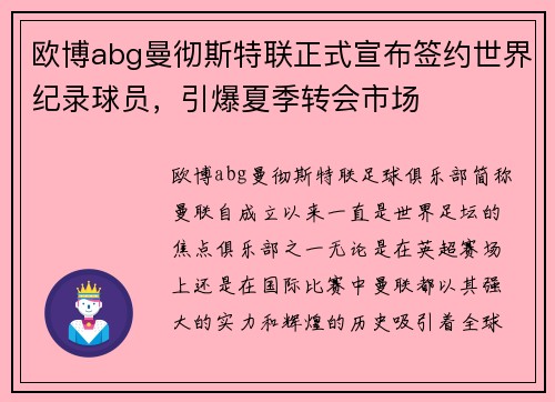 欧博abg曼彻斯特联正式宣布签约世界纪录球员，引爆夏季转会市场