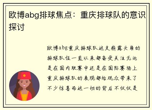 欧博abg排球焦点：重庆排球队的意识探讨