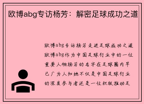 欧博abg专访杨芳：解密足球成功之道