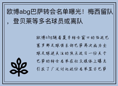 欧博abg巴萨转会名单曝光！梅西留队，登贝莱等多名球员或离队