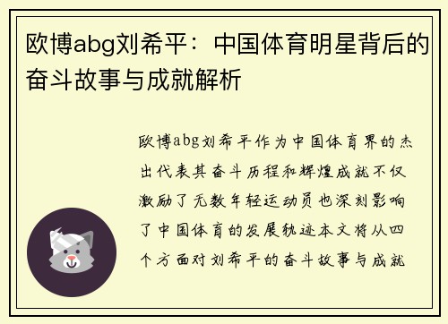 欧博abg刘希平：中国体育明星背后的奋斗故事与成就解析