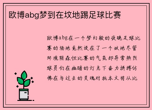 欧博abg梦到在坟地踢足球比赛