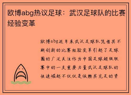 欧博abg热议足球：武汉足球队的比赛经验变革