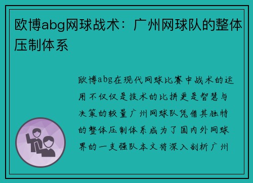 欧博abg网球战术：广州网球队的整体压制体系