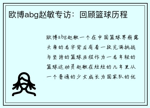 欧博abg赵敏专访：回顾篮球历程