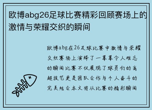 欧博abg26足球比赛精彩回顾赛场上的激情与荣耀交织的瞬间