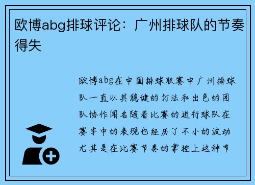 欧博abg排球评论：广州排球队的节奏得失