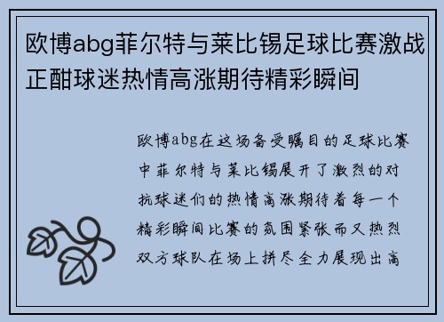 欧博abg菲尔特与莱比锡足球比赛激战正酣球迷热情高涨期待精彩瞬间