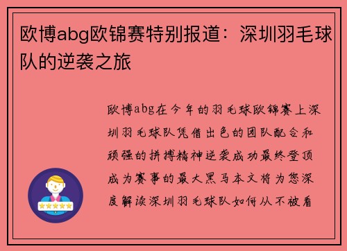 欧博abg欧锦赛特别报道：深圳羽毛球队的逆袭之旅